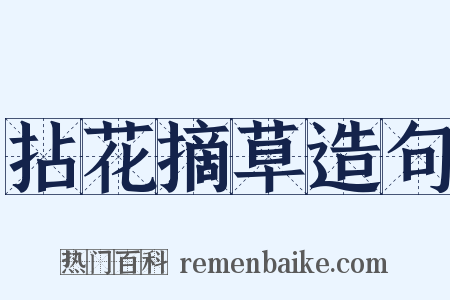 拈花摘草造句是什么意思的图片